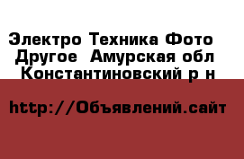 Электро-Техника Фото - Другое. Амурская обл.,Константиновский р-н